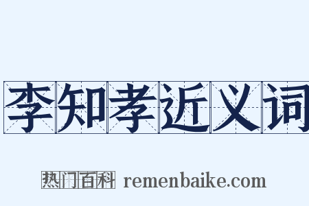 李知孝近义词是什么意思的图片